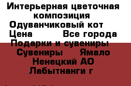 Интерьерная цветочная композиция “Одуванчиковый кот“. › Цена ­ 500 - Все города Подарки и сувениры » Сувениры   . Ямало-Ненецкий АО,Лабытнанги г.
